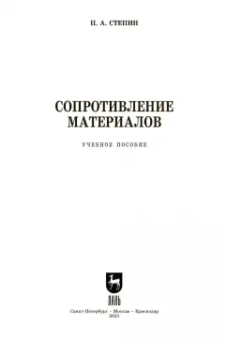 Петр Степин: Сопротивление материалов