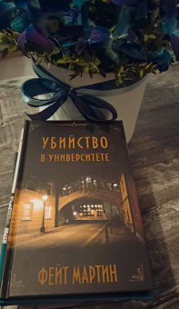Фейт Мартин: Убийство в университете