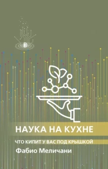Фабио Меличани: Наука на кухне. Что кипит у вас под крышкой