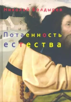 Николай Болдырев: Потаенность естества
