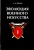 Александр Свечин: Эволюция военного искусства. Том 1
