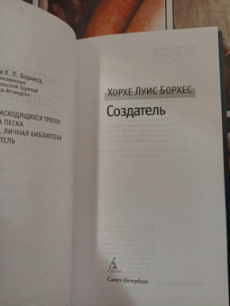 Хорхе Борхес: Создатель