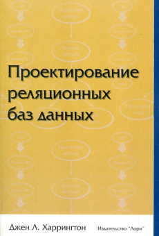 Джен Харрингтон: Проектирование реляционных баз данных
