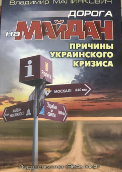 Владимир Малинкович: Дорога на Майдан. Причины украинского кризиса
