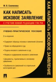 Мария Скопинова: Как написать исковое заявление. Учебно-практическое пособие