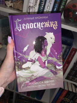 Марисса Мейер: Белоснежка