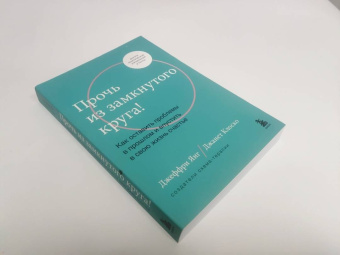 Янг, Клоско: Прочь из замкнутого круга! Как оставить проблемы в прошлом и впустить в свою жизнь счастье
