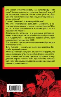 Судоплатов, Голиков, Фитин: Разведка Сталина на пороге войны. Воспоминания руководителей спецслужб