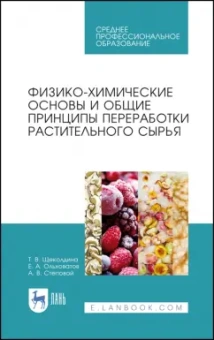 Ольховатов, Степовой, Щеколдина: Физико-химические основые и общие принципы переработки растительного сырья. СПО
