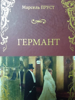 Марсель Пруст: Германт