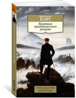 Иммануил Кант: Критика практического разума