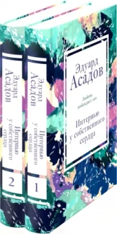 Эдуард Асадов: Интервью у собственного сердца (Комплект из 2 книг)