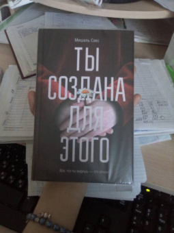 Мишель Сакс: Ты создана для этого