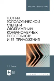 Виктор Звягин: Теория топологической степени отображений конечномерных пространств и ее приложения. Учебное пособие