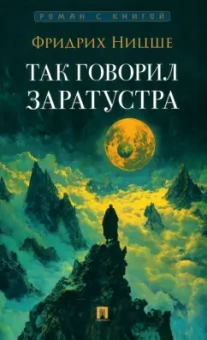 Фридрих Ницше: Так говорил Заратустра