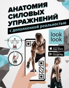 Дальниченко, Прудник: Анатомия силовых упражнений с дополненной реальностью