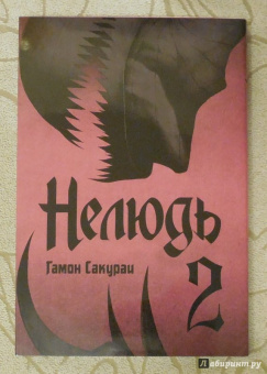 Сакураи Гамон: Нелюдь. Том 2