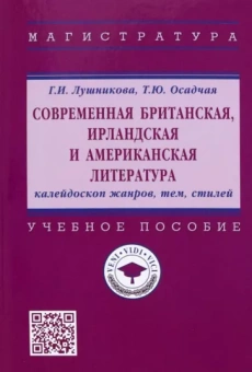 Лушникова, Осадчая: Современная британская, ирландская и американская литература. Калейдоскоп жанров, тем, стилей
