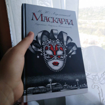 Михаил Лермонтов: Маскарад