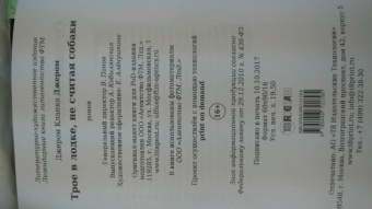 Клапка Джером: Трое в лодке, не считая собаки