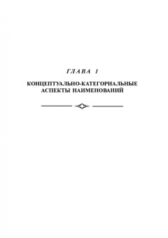 Хвесько, Орлова: Имянаречения в языке и речи. Монография