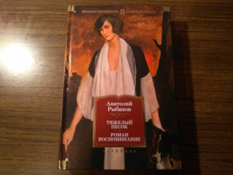 Анатолий Рыбаков: Тяжелый песок. Роман-воспоминание