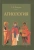 Елена Никулина: Агиология. Курс лекций
