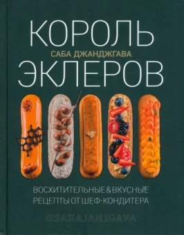 Саба Джанджгава: Король эклеров