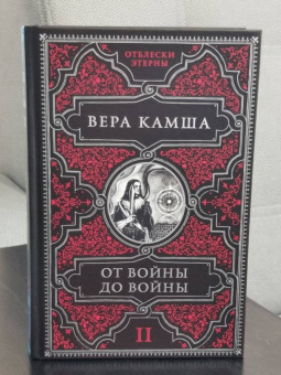 Вера Камша: От войны до войны