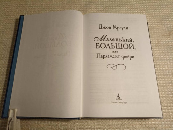 Джон Краули: Маленький, большой, или Парламент фейри