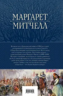 Маргарет Митчелл: Унесенные ветром. Мировой бестселлер в одном томе