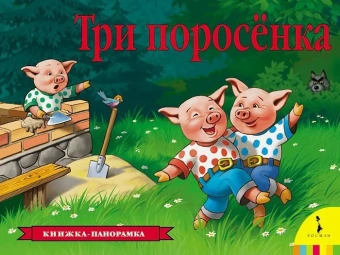 Книжка панорамка для детей: Текст и обр. И. Б. Шустовой. Три поросенка