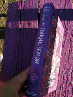 Стейси Браун: Дикие Земли