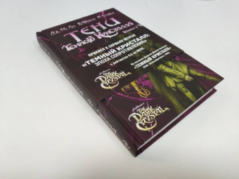 Дж. Ли: Тени Темного кристалла. Книга 1