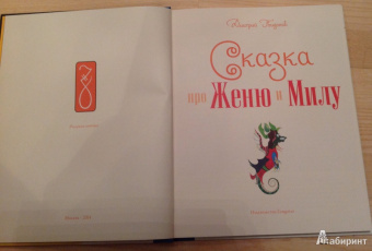 Дмитрий Гвидонов: Сказка про Женю и Милу (+CD)