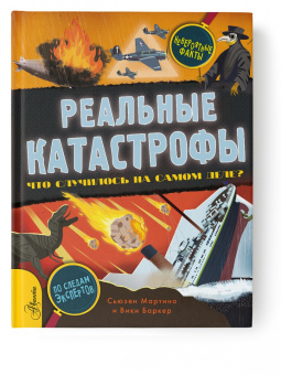 Сьюзен Мартино: Реальные катастрофы. Что случилось на самом деле?