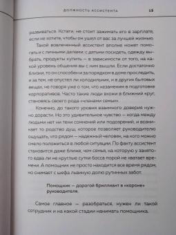 Танзиля Гарипова: Идеальный бизнес-ассистент. Как найти и воспитать надежного помощника