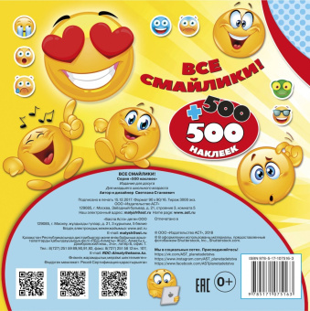 Светлана Станкевич: Все смайлики! 500 + 500 наклеек
