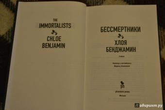 Хлоя Бенджамин: Бессмертники