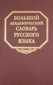 Большой академический словарь русского языка. Том 10. Медяк-Мячик