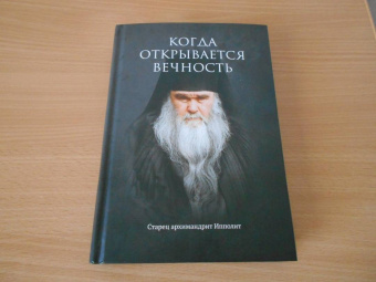 Евгений Муравлев: Когда открывается вечность. Старец архимандрит Ипполит
