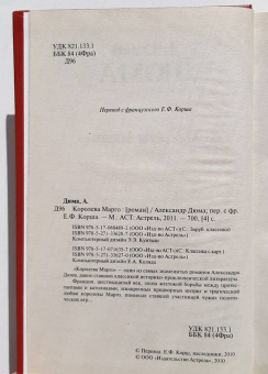 Александр Дюма: Королева Марго
