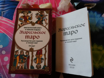 Марсельское Таро. Руководство для гадания и чтения карт (78 карт + инструкция)