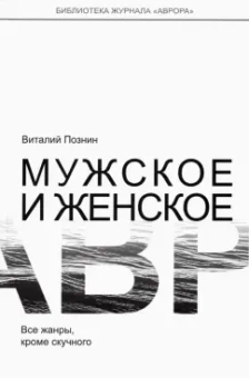 Виталий Познин: Мужское и женское