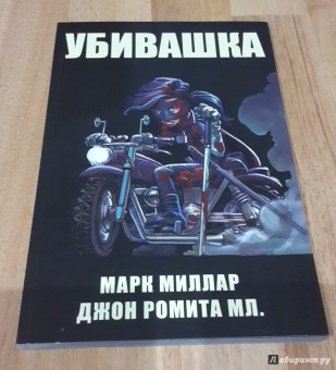 Марк Миллар: Мордобой 2. Пролог. Убивашка