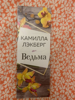 Камилла Лэкберг: Ведьма
