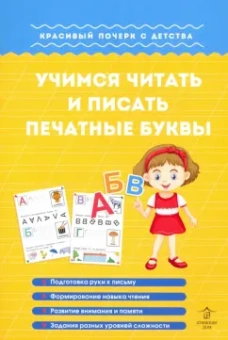 Марина Георгиева: Учимся читать и писать печатные буквы