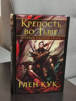 Глен Кук: Хроники Империи Ужаса. Крепость во Тьме