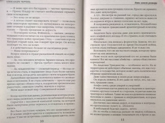 Александра Черчень: Пять невест ректора