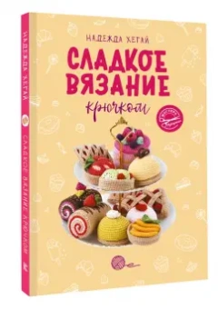 Надежда Хегай: Сладкое вязание крючком